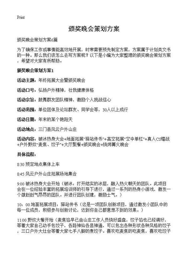 颁奖晚会策划方案