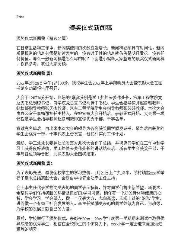 颁奖仪式新闻稿21篇