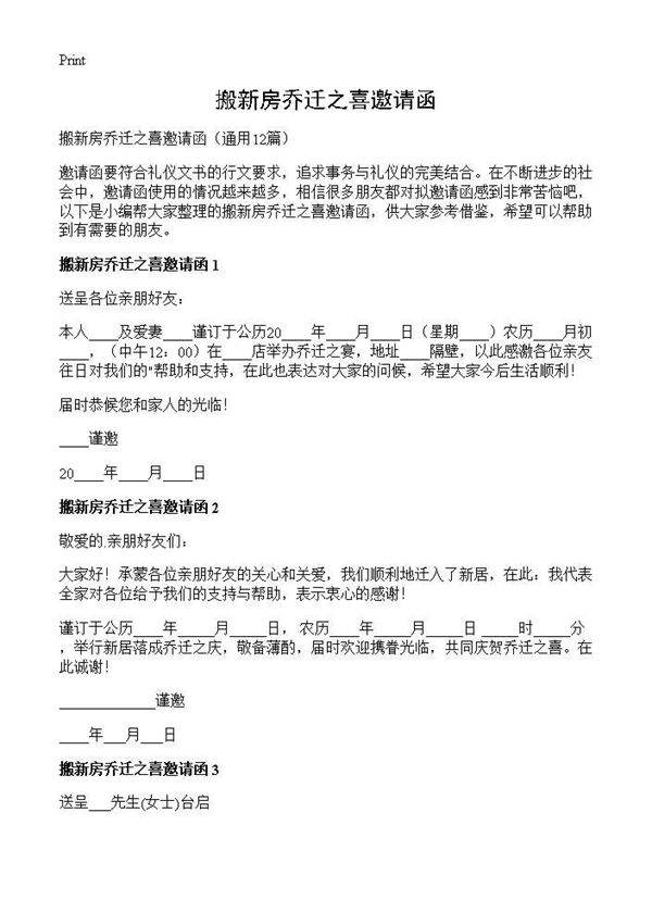 搬新房乔迁之喜邀请函12篇