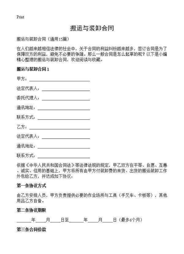 搬运与装卸合同15篇