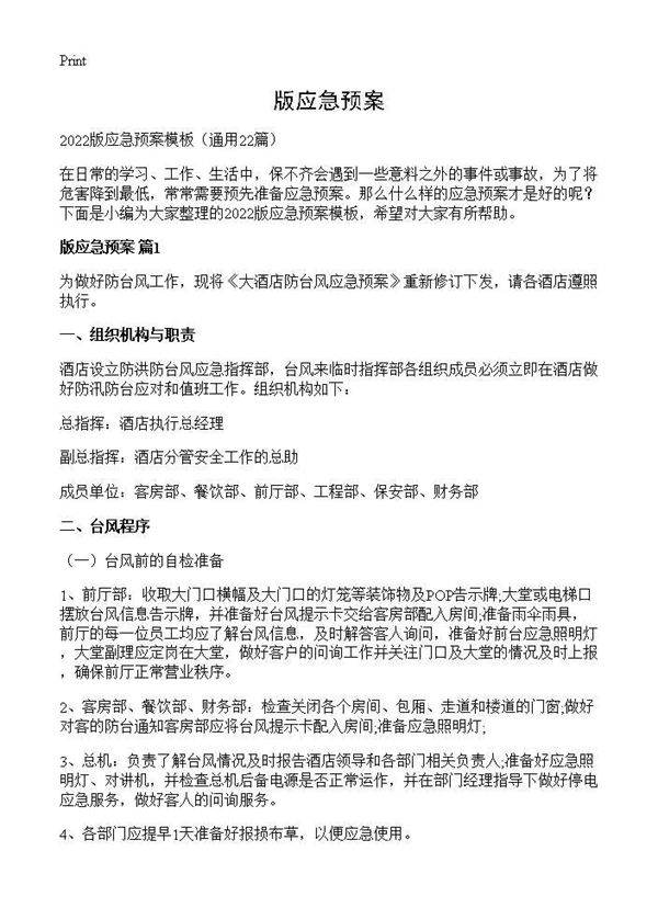 版应急预案22篇