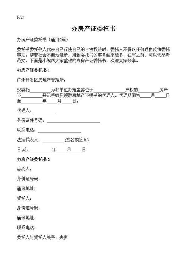 办房产证委托书9篇