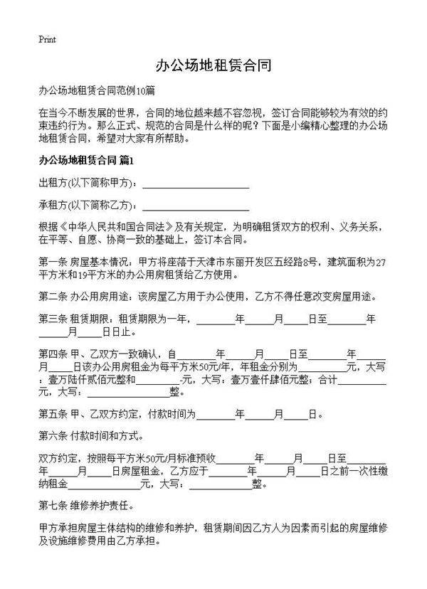 办公场地租赁合同