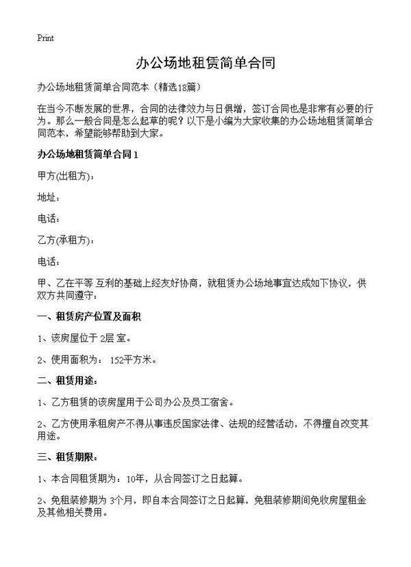 办公场地租赁简单合同18篇