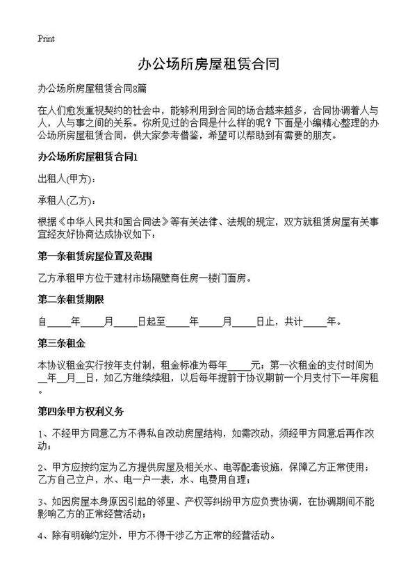 办公场所房屋租赁合同