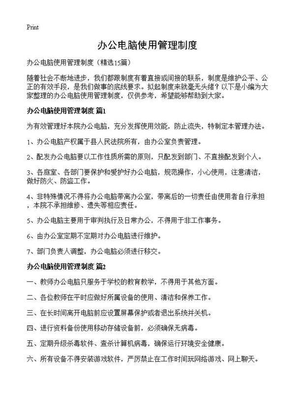 办公电脑使用管理制度15篇