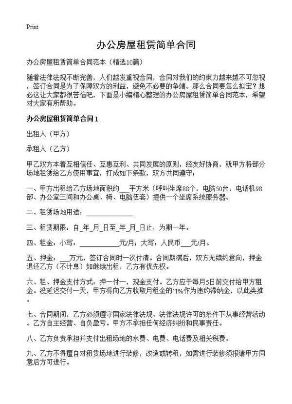 办公房屋租赁简单合同10篇