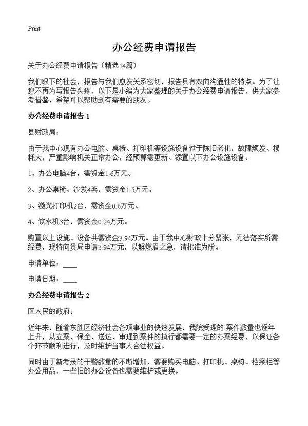 办公经费申请报告14篇