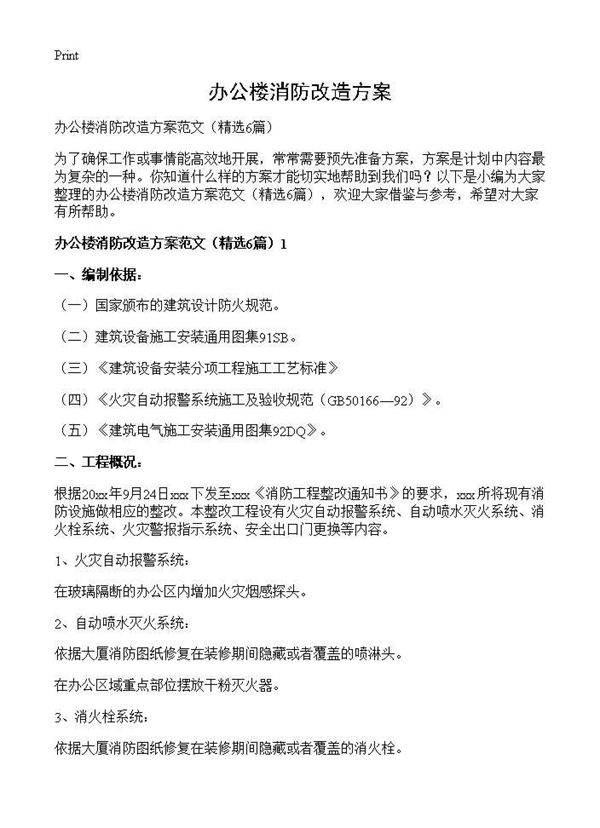 办公楼消防改造方案6篇