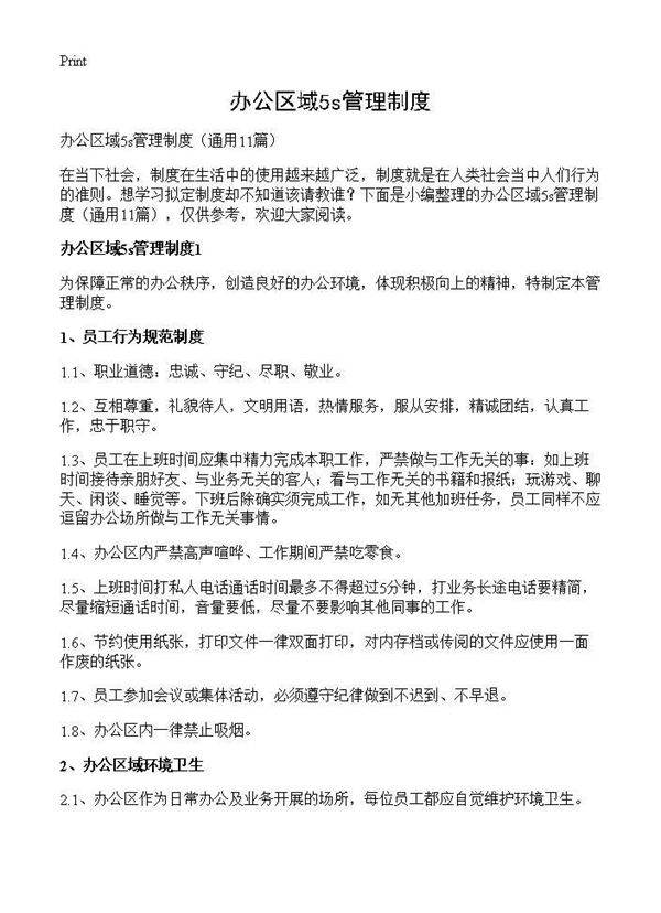 办公区域5s管理制度11篇