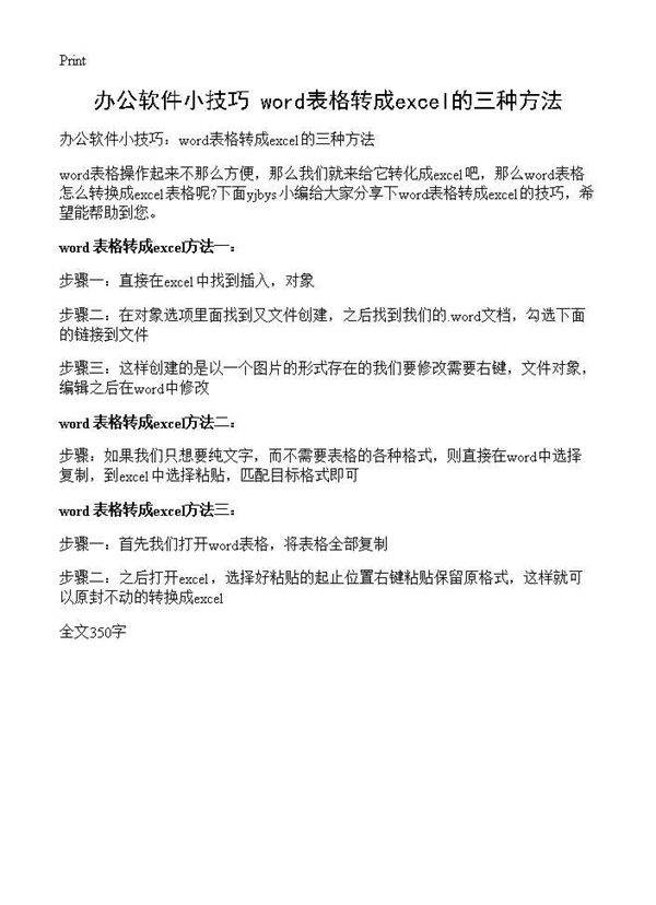 办公软件小技巧 word表格转成excel的三种方法