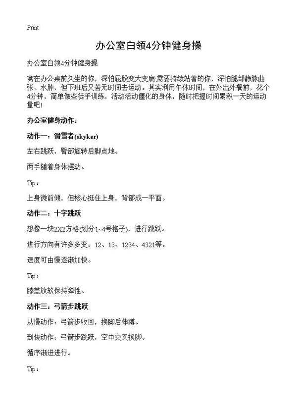 办公室白领4分钟健身操