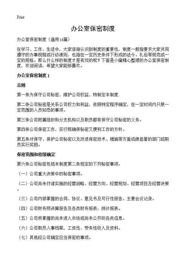 办公室保密制度14篇