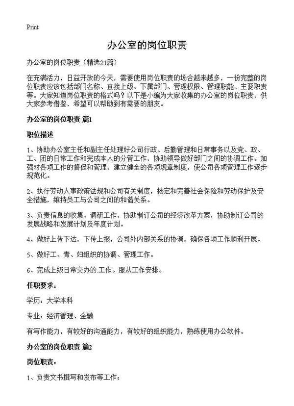 办公室的岗位职责21篇