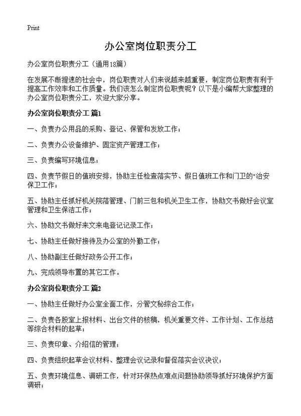 办公室岗位职责分工18篇