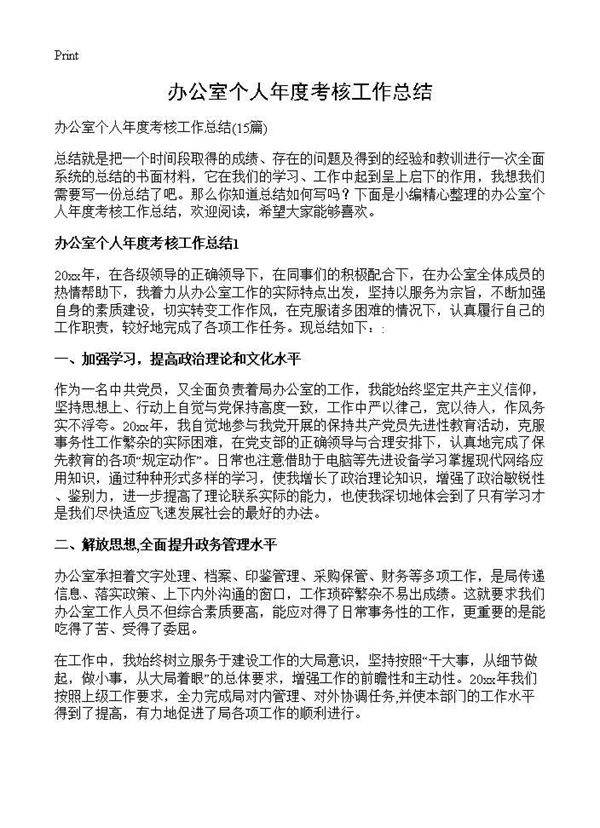 办公室个人年度考核工作总结15篇