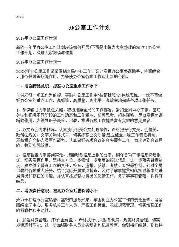 办公室工作计划