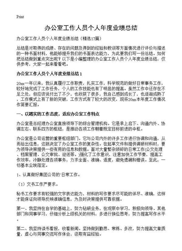 办公室工作人员个人年度业绩总结17篇