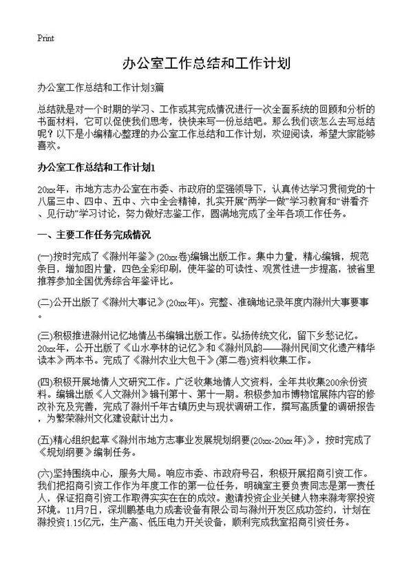 办公室工作总结和工作计划