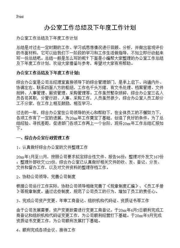 办公室工作总结及下年度工作计划