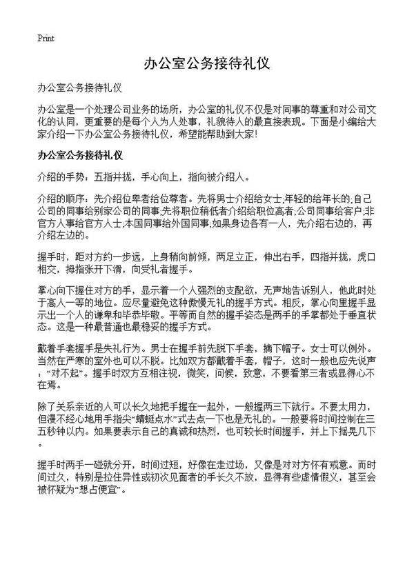 办公室公务接待礼仪