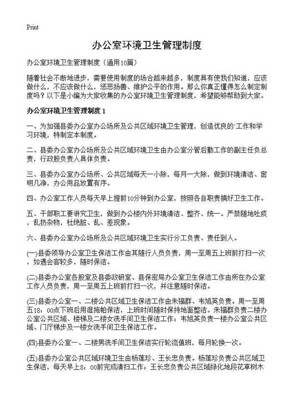 办公室环境卫生管理制度10篇