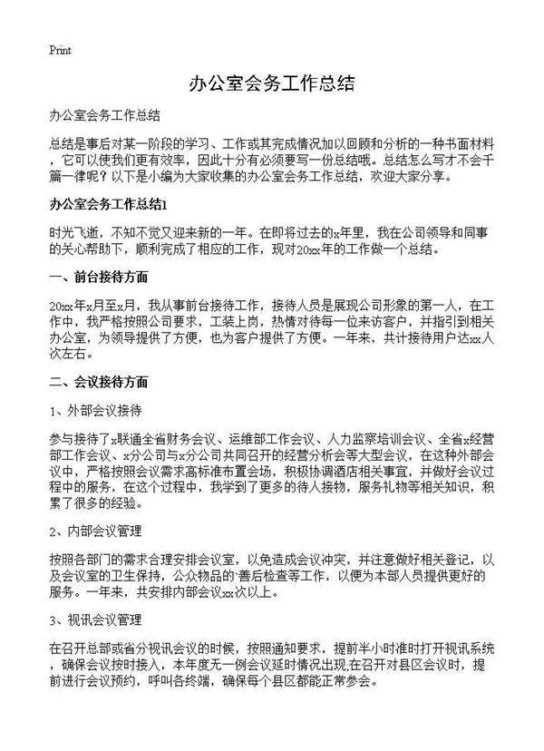 办公室会务工作总结