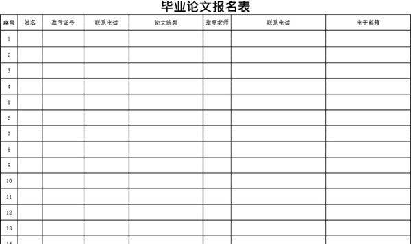毕业论文报名表模板
