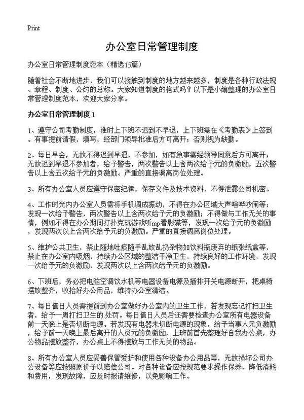 办公室日常管理制度15篇