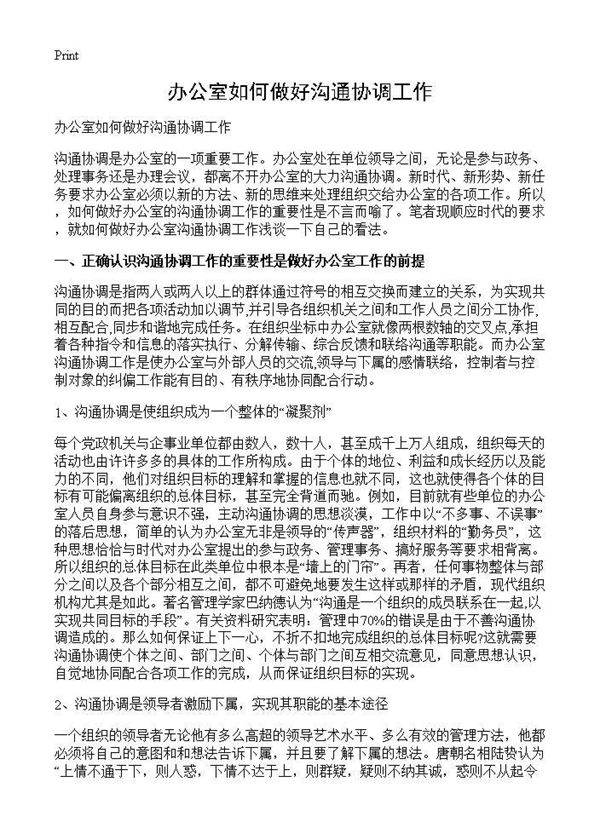 办公室如何做好沟通协调工作