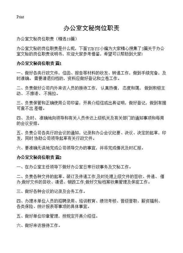 办公室文秘岗位职责19篇