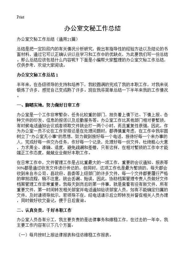 办公室文秘工作总结21篇