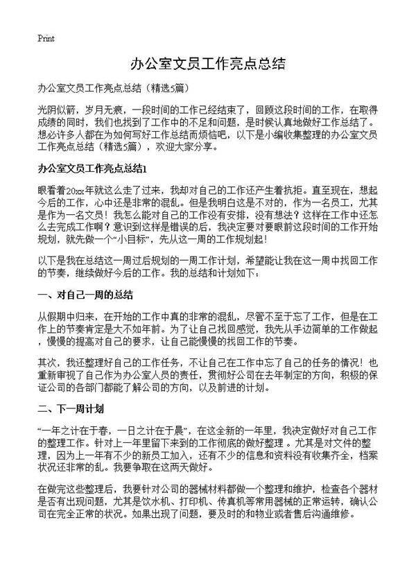 办公室文员工作亮点总结5篇