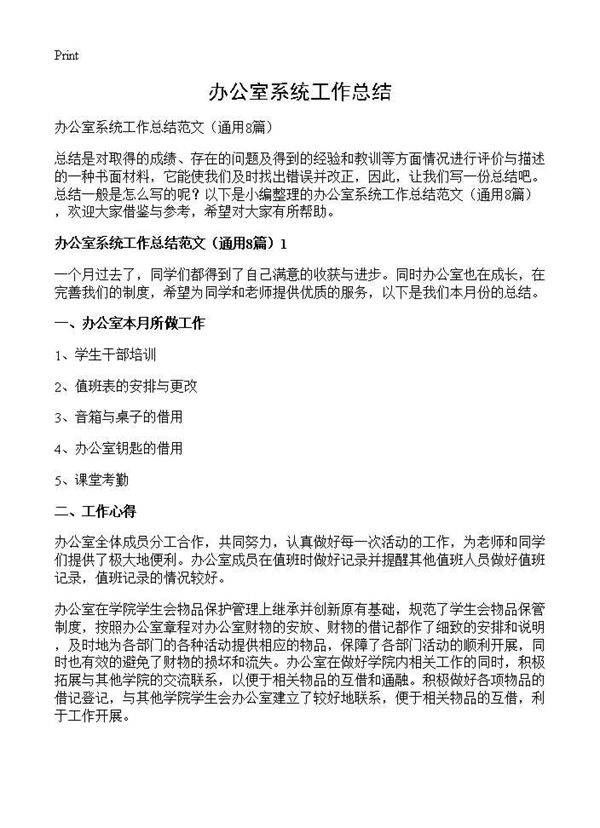 办公室系统工作总结8篇