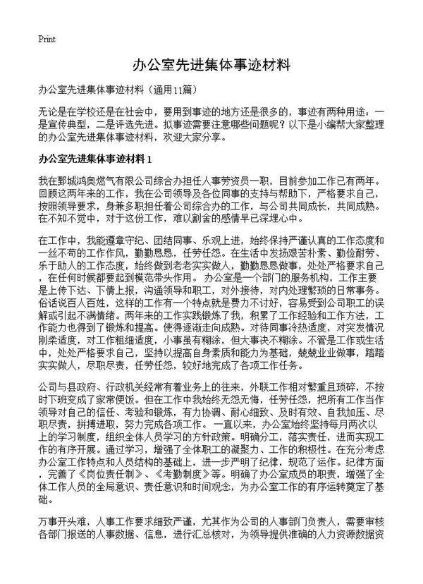 办公室先进集体事迹材料11篇