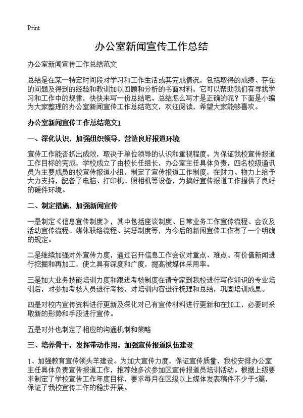 办公室新闻宣传工作总结