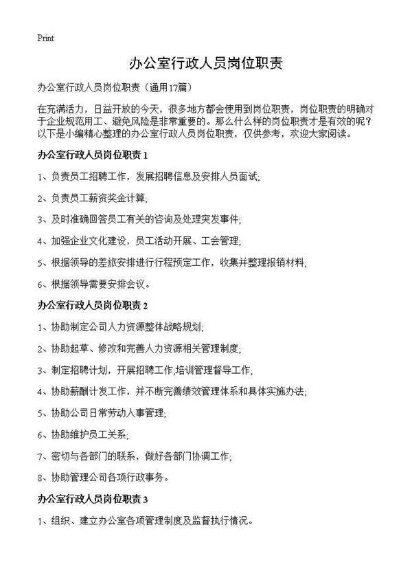 办公室行政人员岗位职责17篇
