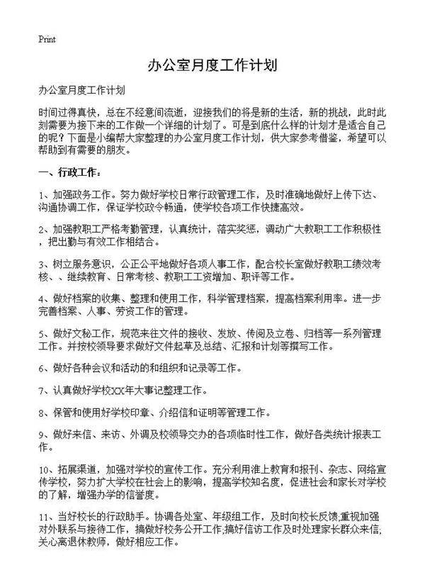 办公室月度工作计划