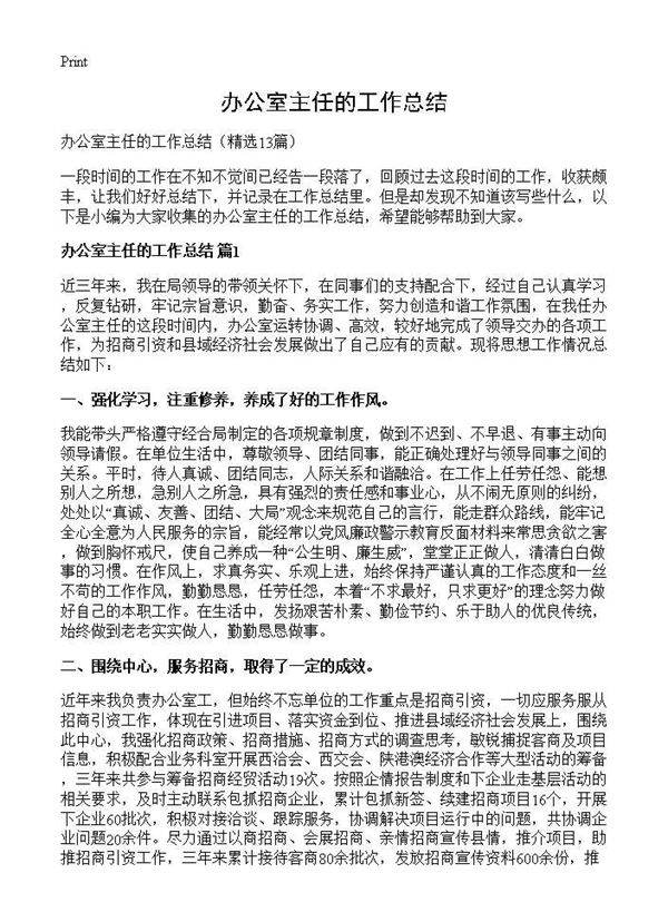 办公室主任的工作总结13篇