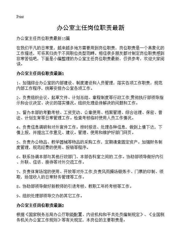 办公室主任岗位职责最新