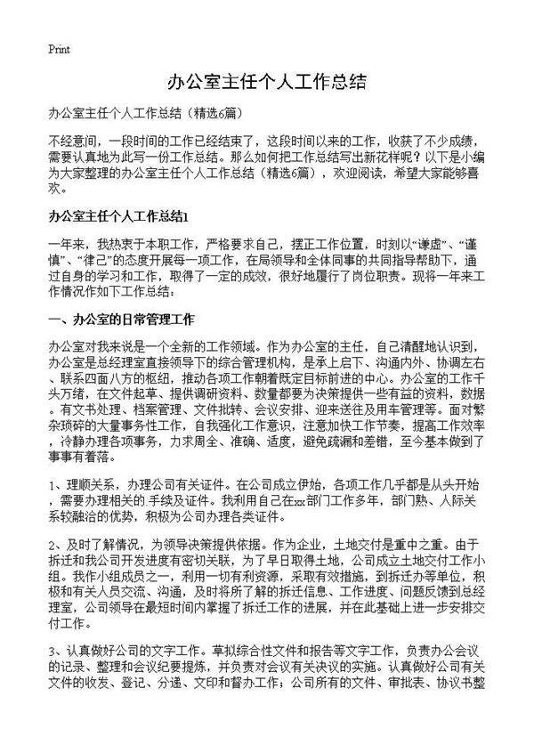 办公室主任个人工作总结6篇