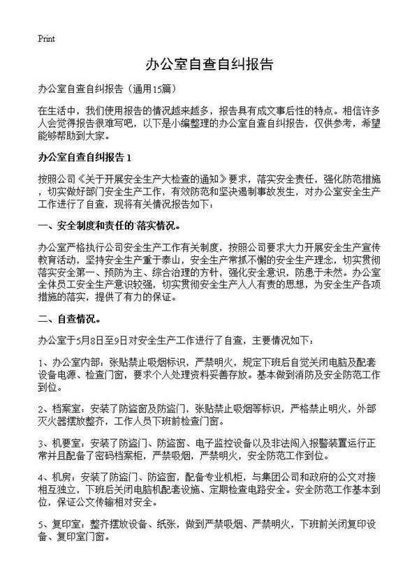 办公室自查自纠报告15篇