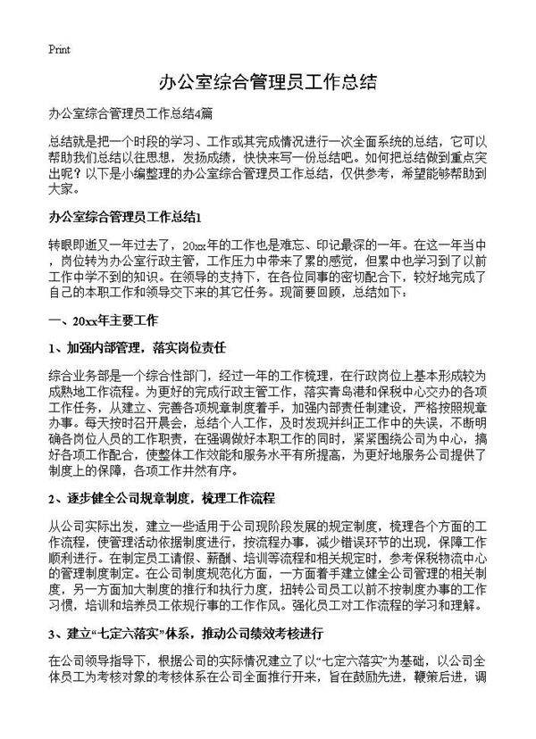 办公室综合管理员工作总结