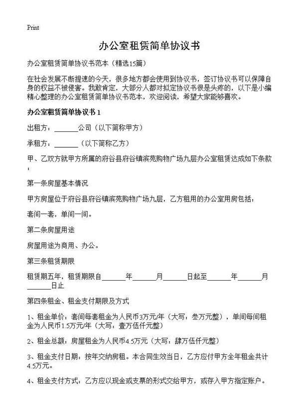 办公室租赁简单协议书15篇