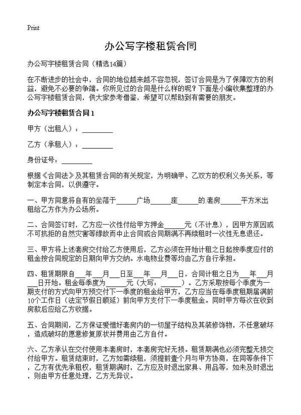 办公写字楼租赁合同14篇