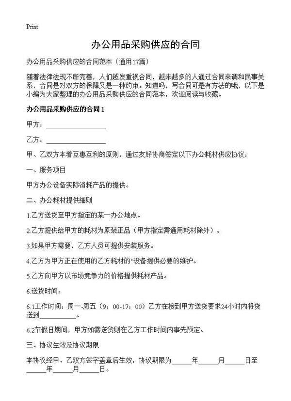 办公用品采购供应的合同17篇