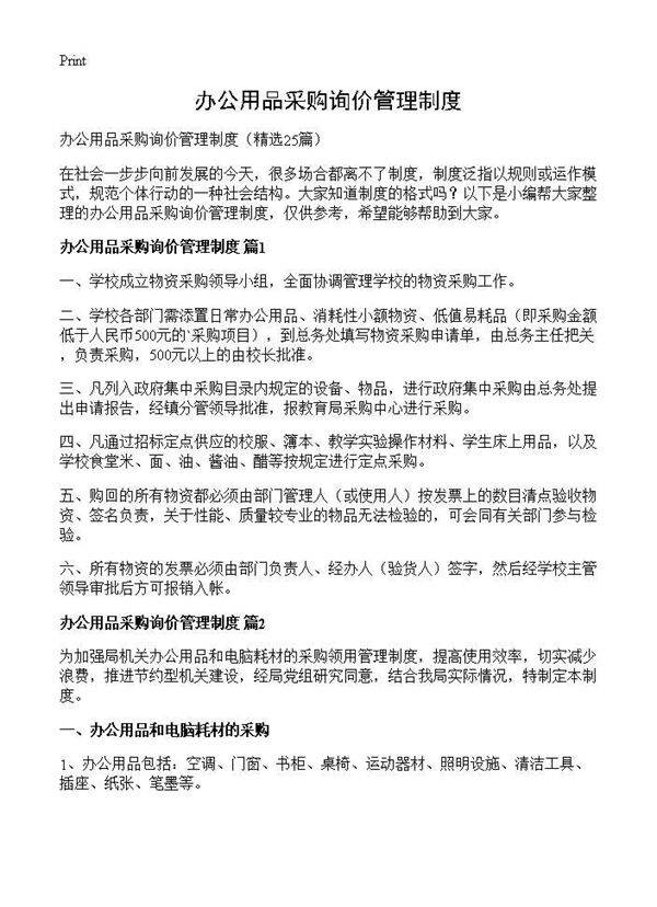 办公用品采购询价管理制度25篇