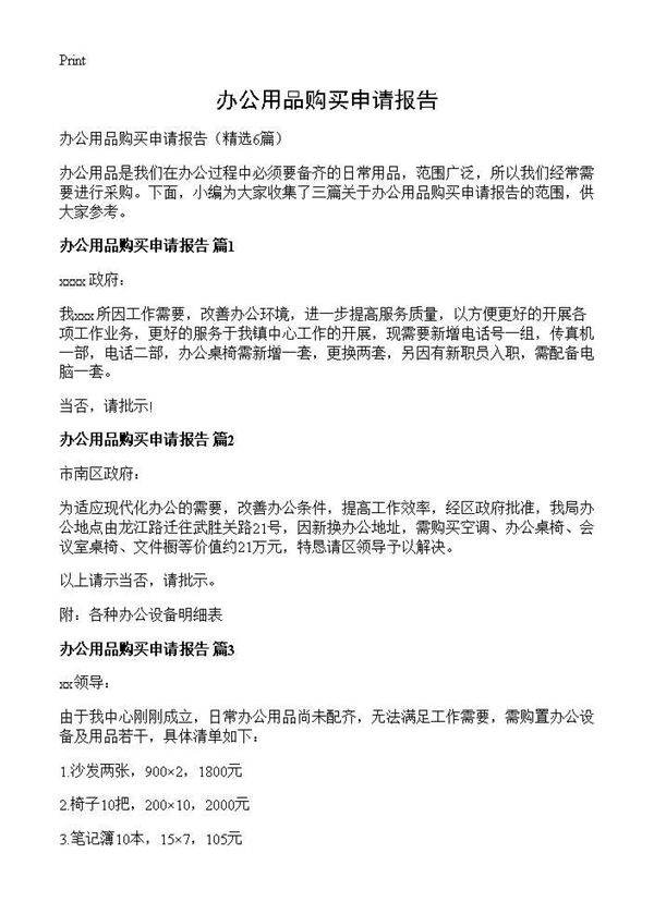 办公用品购买申请报告6篇
