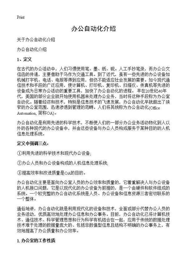 办公自动化介绍