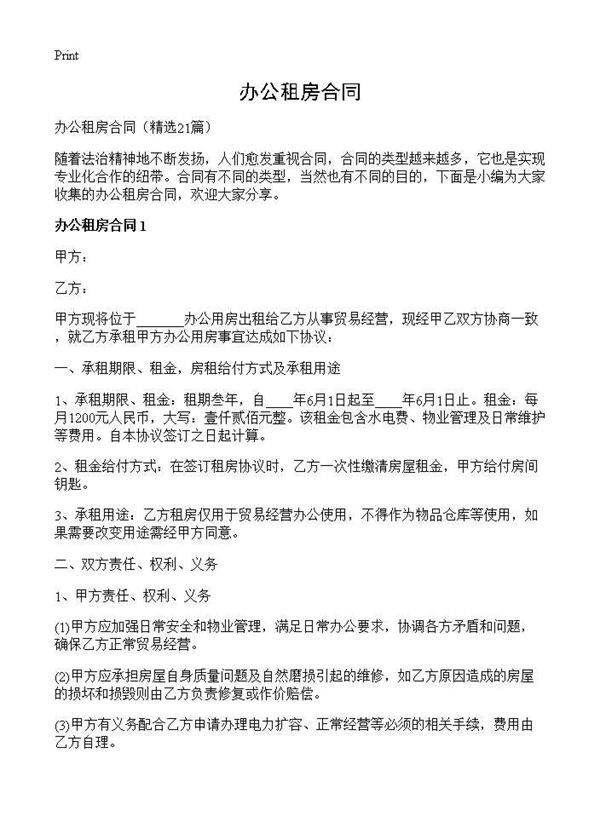 办公租房合同21篇